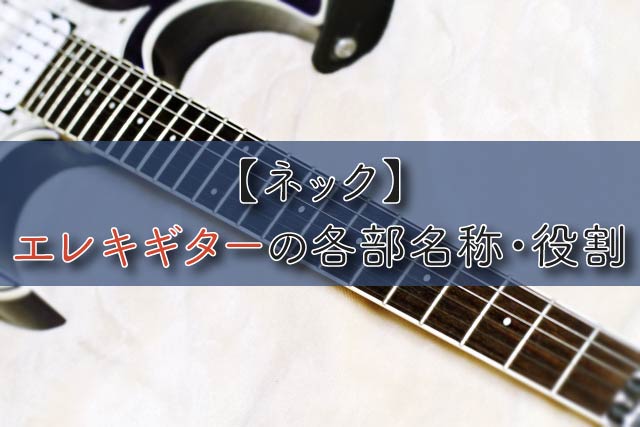 【ネック】エレキギターの各部名称・役割