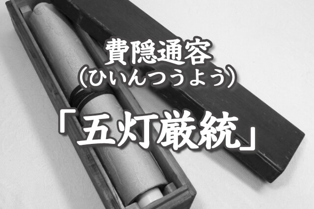 費隠通容（ひいんつうよう）の「五灯厳統」紹介