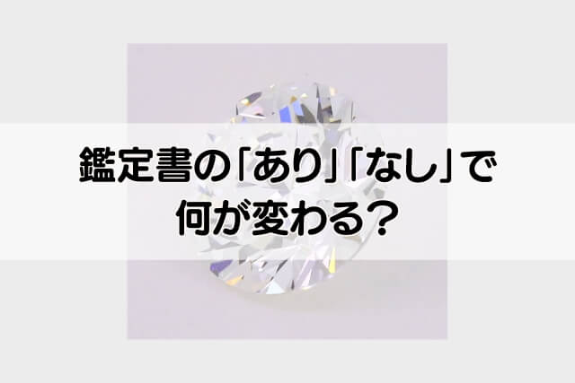 鑑定書の「あり」「なし」で何が変わる？