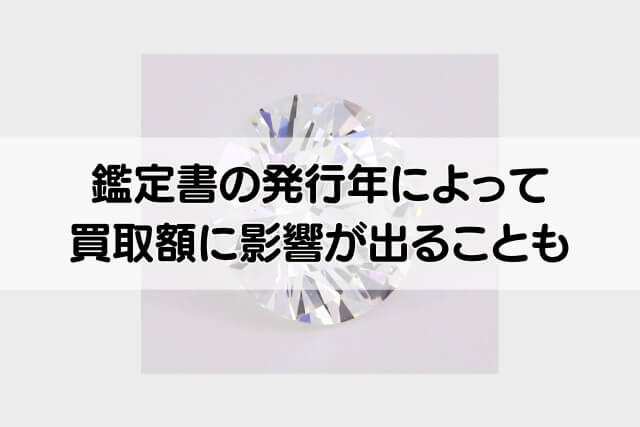 鑑定書の発行年によって買取額に影響が出ることも