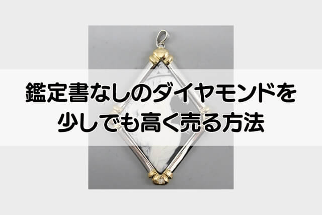 鑑定書なしのダイヤモンドを少しでも高く売る方法