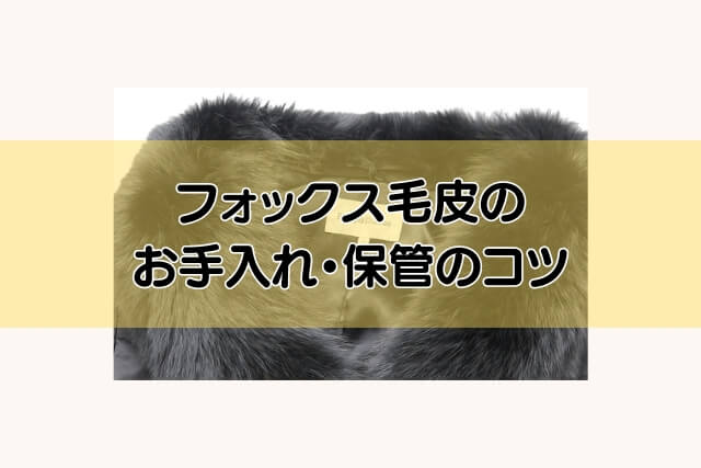 フォックス毛皮のお手入れ・保管のコツ