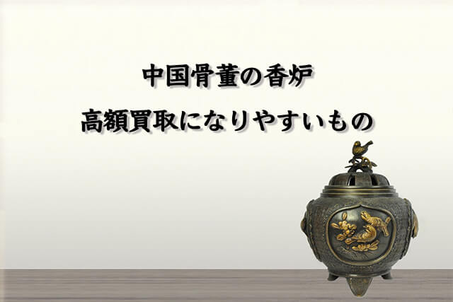 中国骨董の香炉で高額買取になりやすいもの