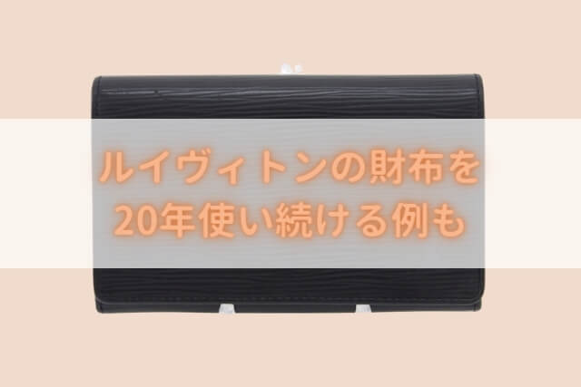 ルイヴィトンの財布を20年使い続ける例も