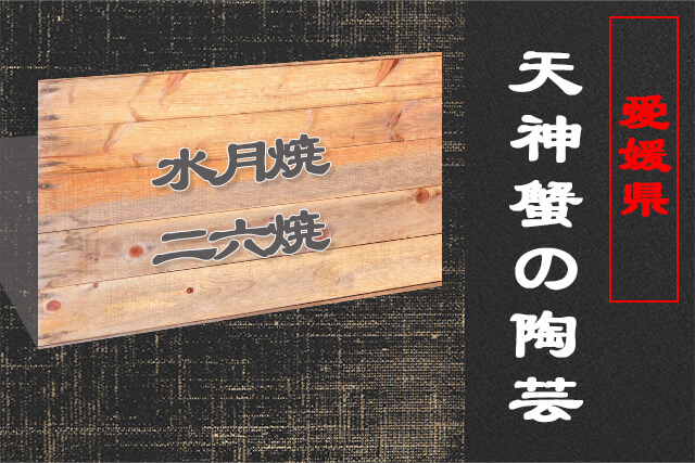 楽山焼以外で天神蟹をモチーフにした陶芸