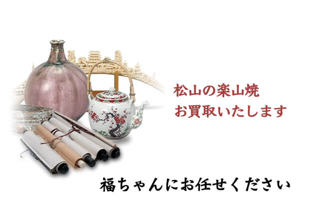 愛媛県松山市の楽山焼は福ちゃんがお買取いたします