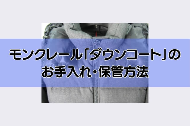 モンクレール「ダウンコート」のお手入れ・保管方法