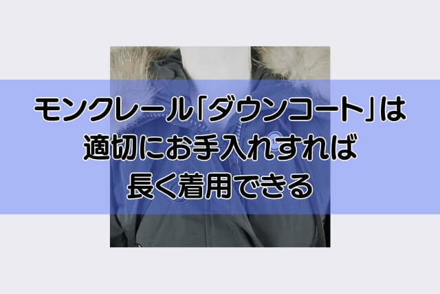 モンクレール「ダウンコート」は適切にお手入れすれば長く着用できる