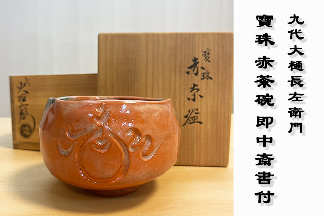 9代大樋長左衛門「寶珠 赤茶碗 即中斎書付」