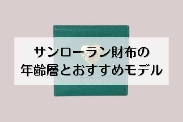 サンローラン財布の年齢層とおすすめモデル