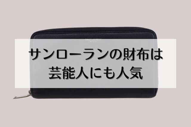 サンローランの財布は芸能人にも人気