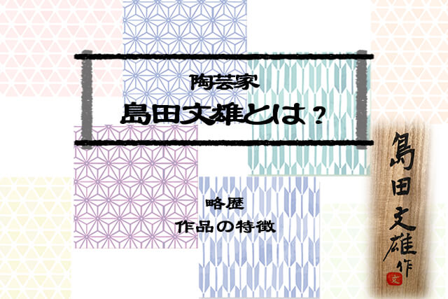 陶芸家「島田文雄」とは？