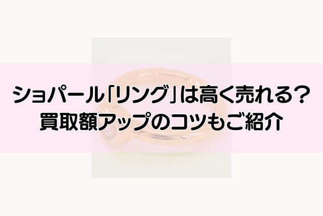 ショパール「リング」は高く売れる？買取額アップのコツもご紹介