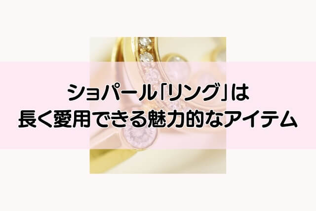 ショパール「リング」は長く愛用できる魅力的なアイテム