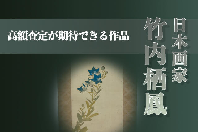 高額査定が期待できる竹内栖鳳の作品