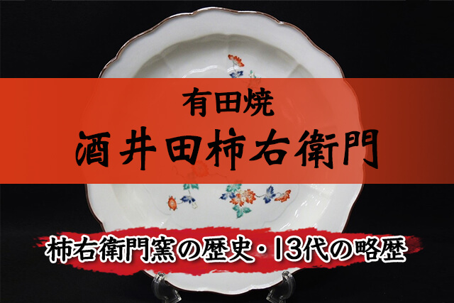 有田焼「酒井田柿右衛門（さかいだかきえもん）」について