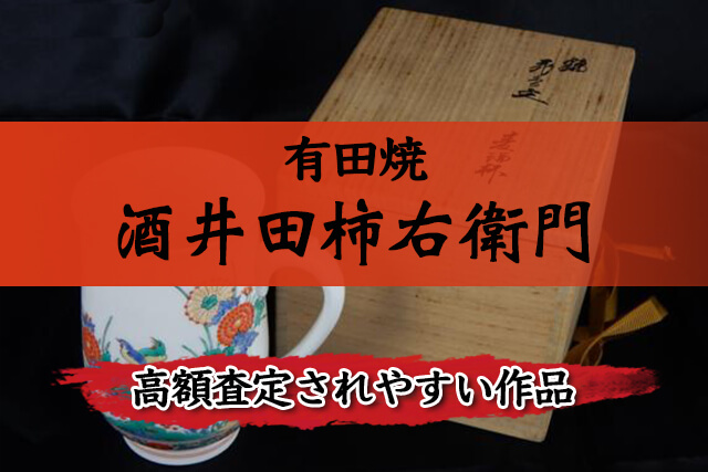 高額査定されやすい酒井田柿右衛門（さかいだかきえもん）の作品