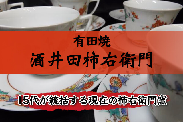 15代が統括する現在の柿右衛門窯