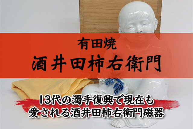 13代の濁手復興で現在も愛される「酒井田柿右衛門磁器」