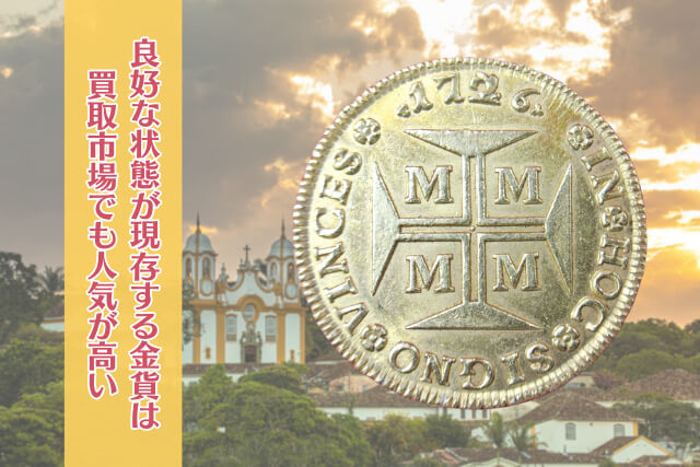 プレミア外国金貨！1726年の「ジョアン5世20,000レイス金貨」古銭買取市場での注目ポイント