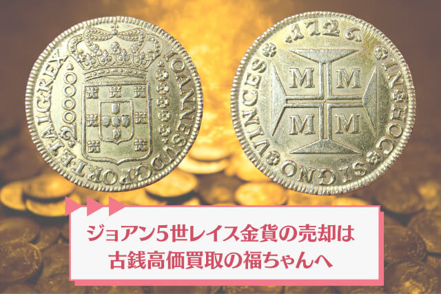 プレミア外国金貨！1726年の「ジョアン5世20,000レイス金貨」古銭買取市場での注目ポイント