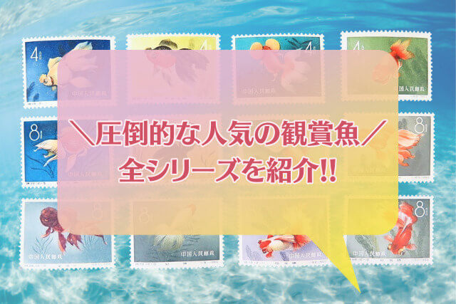 観賞魚からアートへ！1960年の中国切手「金魚シリーズ」全デザイン紹介と高価買取事例