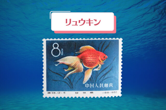 リュウキン_観賞魚からアートへ！1960年の中国切手「金魚シリーズ」全デザイン紹介と高価買取事例