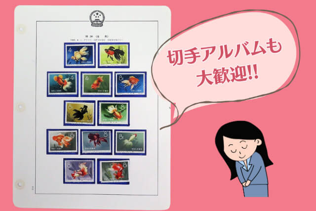 観賞魚からアートへ！1960年の中国切手「金魚シリーズ」全デザイン紹介と高価買取事例