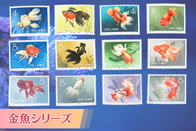 観賞魚からアートへ！1960年の中国切手「金魚シリーズ」全デザイン紹介