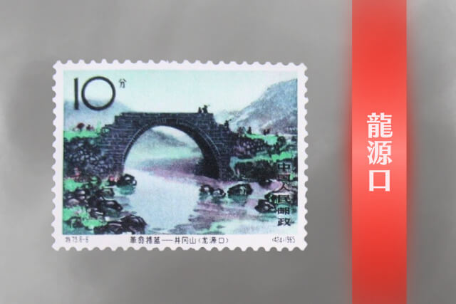 毛沢東の足跡を辿る！1965年発行「革命の揺籃《井岡山》」の特徴と中国切手買取市場における価値