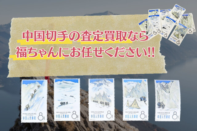 中国登山の偉業が切手に！1965年の中国切手「登山スポーツ」の物語と切手買取における価値