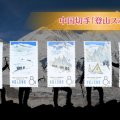 中国登山の偉業が切手に！1965年の中国切手「登山スポーツ」の物語と切手買取における価値