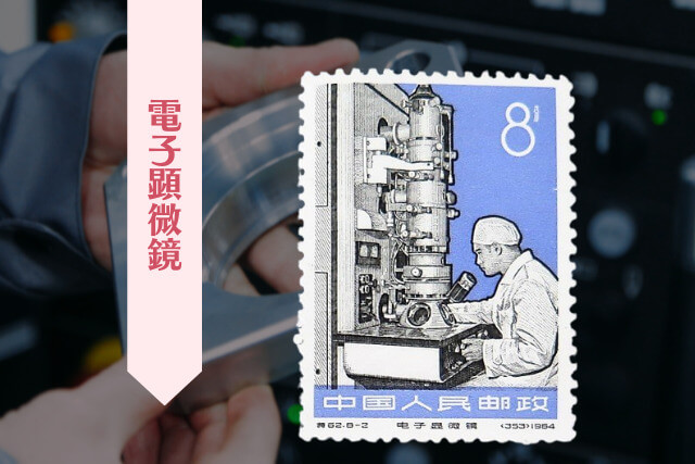 中国切手コレクター必見！1966年発行の「工業の新製品」で見る文化大革命の技術発展と切手コレクション価値