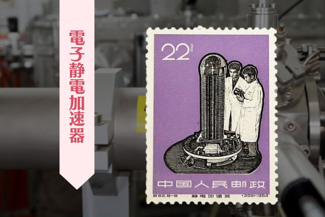 中国切手コレクター必見！1966年発行の「工業の新製品」で見る文化大革命の技術発展と切手コレクション価値