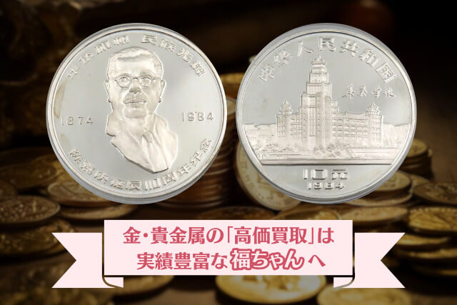 貴重な1984年中国銀貨！「陳嘉庚生誕110周年記念プルーフ貨幣」の発行経緯と金・貴金属買取の価値について