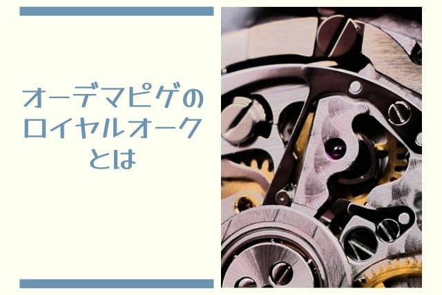 オーデマピゲのロイヤルオークとは