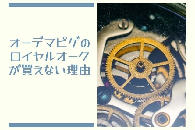 オーデマピゲのロイヤルオークが買えない理由