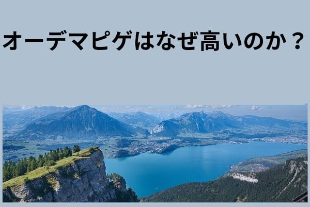 オーデマピゲはなぜ高いのか？