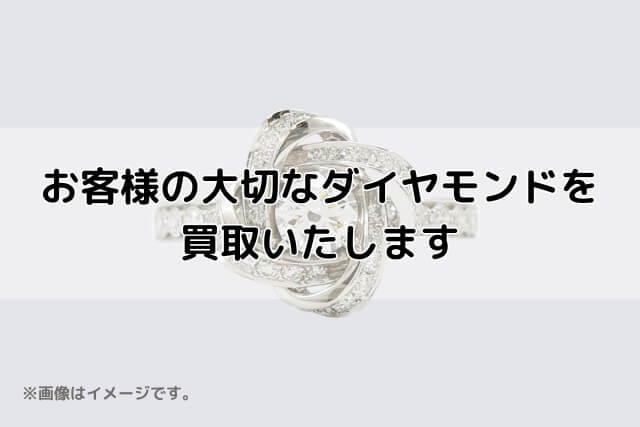 お客様の大切なダイヤモンドを買取いたします