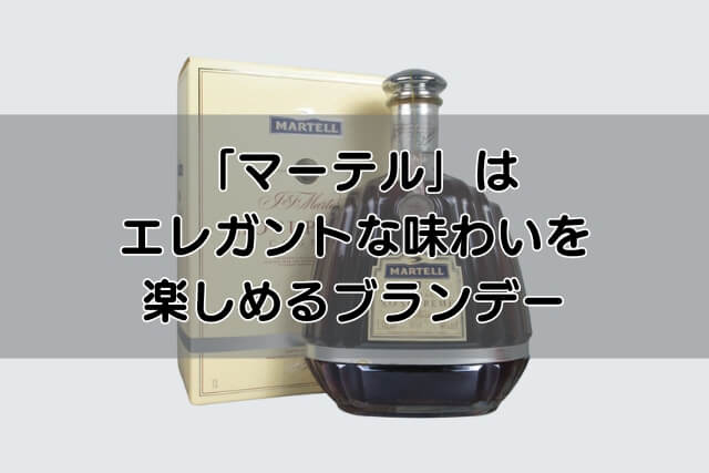 「マーテル」はエレガントな味わいを楽しめるブランデー