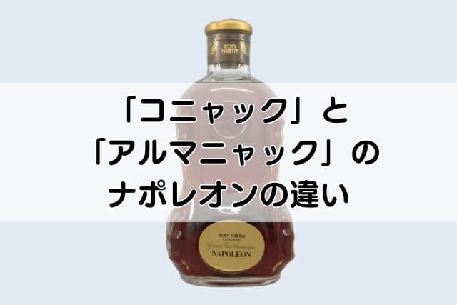 「コニャック」と「アルマニャック」のナポレオンの違い