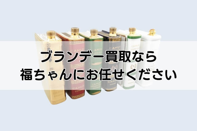 ブランデー買取なら福ちゃんにお任せください