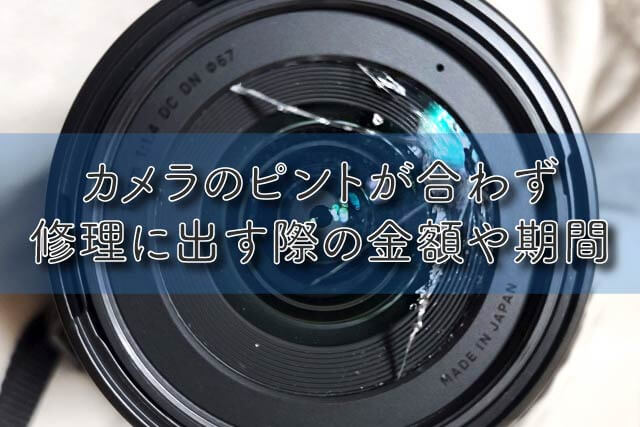 カメラのピントが合わず修理に出す際の金額や期間