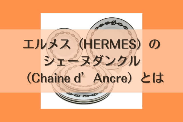 エルメス（HERMES）のシェーヌダンクル（Chaine d'Ancre）とは