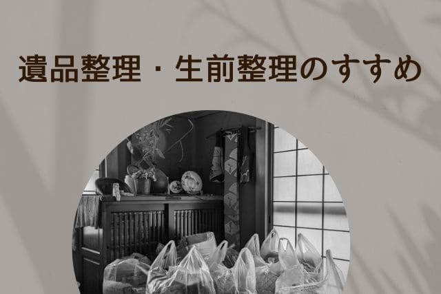 遺品整理・生前整理のすすめ