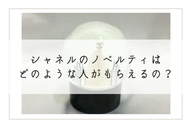 シャネルのノベルティはどのような人がもらえるの？