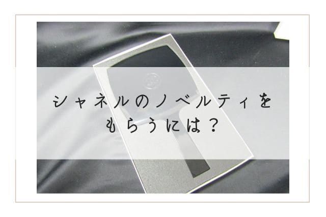 シャネルのノベルティをもらうには？