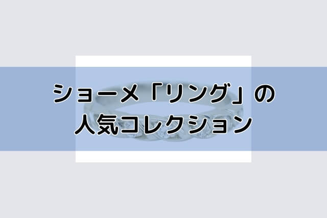 ショーメ「リング」の人気コレクション