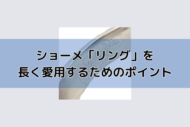 ショーメ「リング」を長く愛用するためのポイント