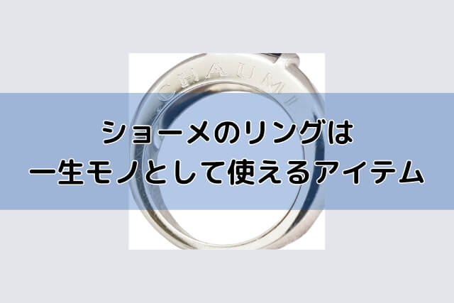 ショーメのリングは一生モノとして使えるアイテム